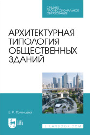 Архитектурная типология общественных зданий. Учебное пособие для СПО