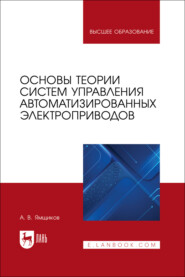 Основы теории систем управления автоматизированных электроприводов. Учебное пособие для вузов