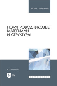 Полупроводниковые материалы и структуры. Учебное пособие для вузов