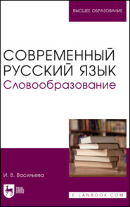 Современный русский язык. Словообразование. Учебное пособие для вузов