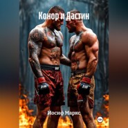Конор и Дастин.