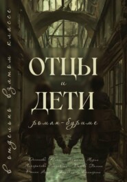 Отцы и Дети в отдельно взятом классе