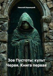 Зов Пустоты: культ Червя. Книга первая