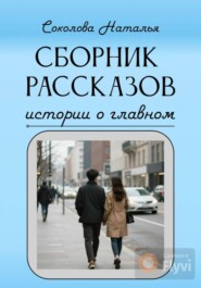 Истории о главном