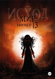 Мир номер 13. Исход.