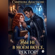 Вы не в моём вкусе, ректор!