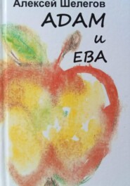 Адам и Ева