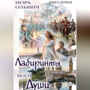 Лабиринты моей Души. Книга первая.