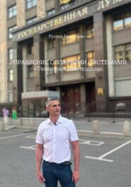 УПРАВЛЕНИЕ СЛОЖНЫМИ СИСТЕМАМИ «Темпоральный подход»