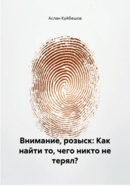 Внимание, розыск: Как найти то, чего никто не терял?