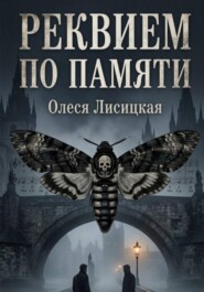 Реквием по памяти