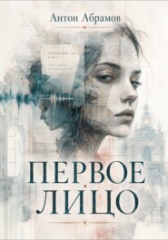Первое лицо