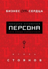 Бизнес от сердца. Принципы основателя сети имидж-лабораторий Персона