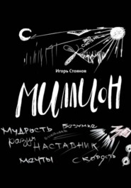Миллион: мудрость, безумие, разум, наставник, мечты, скорость