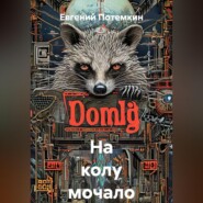 На колу мочало