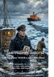 Завтрашние заботы. Пьеса для ТЮЗов