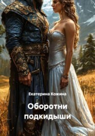 Оборотни подкидыши