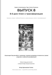 Астрограммы Таро. Ключи 12 домов. Выпуск 8: 8-й дом: Ключ к трансформации. Рабочая тетрадь для печати формата А4. 26 раскладов Таро для работы с кризисами, теневыми сценариями, чужими ресурсами