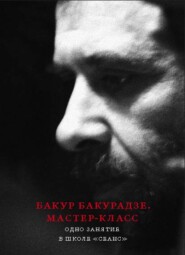 Бакур Бакурадзе. Мастер-класс. Одно занятие в школе «Сеанс»