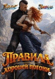 Правила хорошей погони
