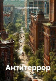 Антитеррор