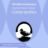 Серая Шейка
