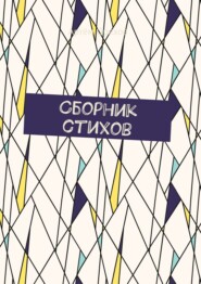 Сборник стихов