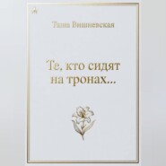 Те, кто сидят на Тронах...