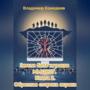 Земли битв игроков ММОРПГ. Книга 2. Обратная сторона экрана