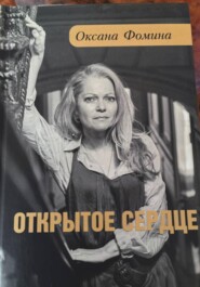 ОТКРЫТОЕ СЕРДЦЕ