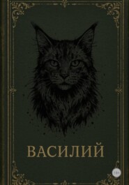 Василий