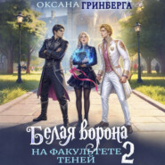 Белая ворона на факультете Теней – 2