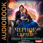 Черное сердце князя Карповского. Дикая магия и прочие неприятности