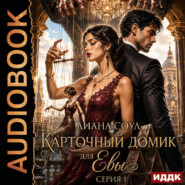 Карточный домик для Евы. Серия 1