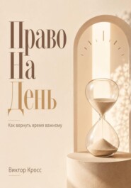 Право на день. Как вернуть время важному