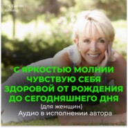 С яркостью молнии чувствую себя здоровой от рождения до сегодняшнего дня (для женщин)