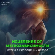 Настрой Сытина от метеозависимости и вегето-сосудистой дистонии (ВСД), на устойчивость артериального давления и пульса сквозь изменения погоды, климата, вредного влияния соц. среды