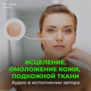 Настрой Сытина на омоложение кожи, подкожной ткани при патологии внутреннего строения