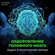 Оздоровление головного мозга, исцеление от мигрени