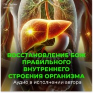 Оздоровление исцеление всего организма