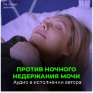 Исцеление от Энуреза