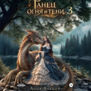 Танец огня и тени 3