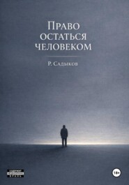 Право остаться человеком