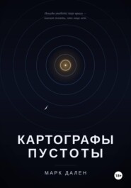 Картографы пустоты