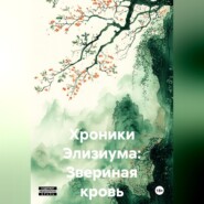 Хроники Элизиума: Звериная кровь