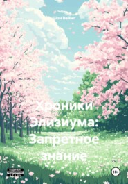 Хроники Элизиума: Запретное знание