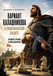 Вариант Калашникова в Сицилианской защите - убойное оружие в блиц-шахматах