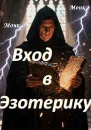Вход в эзотерику!