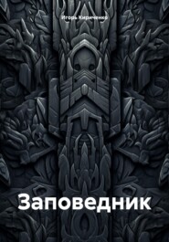 Заповедник