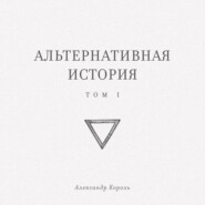 Альтернативная история. Том I